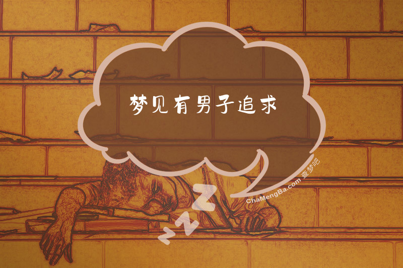 梦见有男子追求