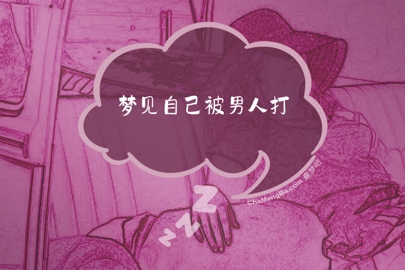 梦见自己被男人打