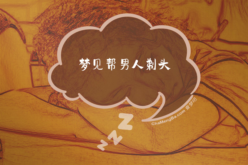梦见帮男人剃头