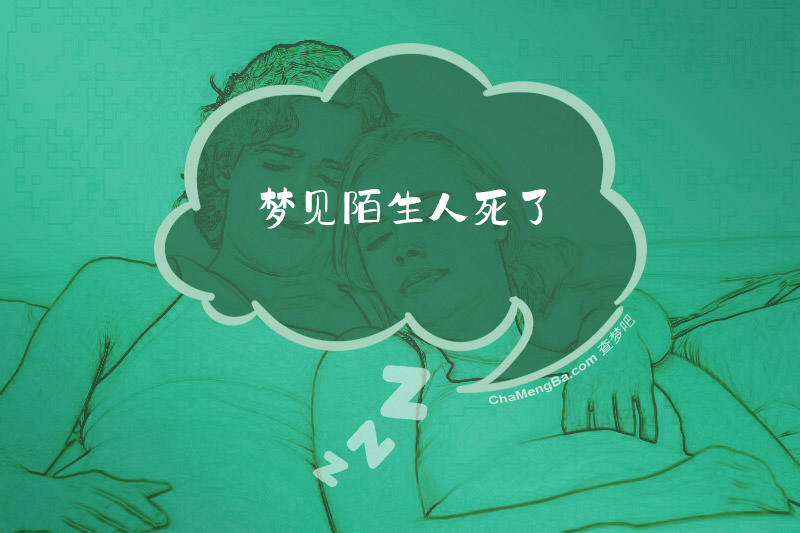 梦见陌生人死了