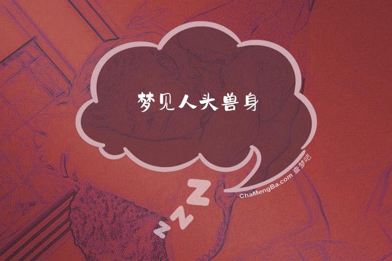 梦见人头兽身