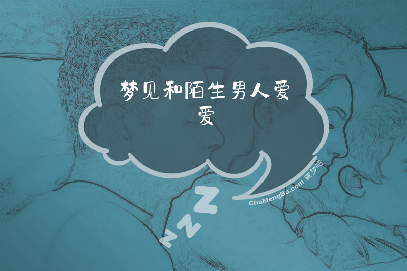 梦见和陌生男人爱爱