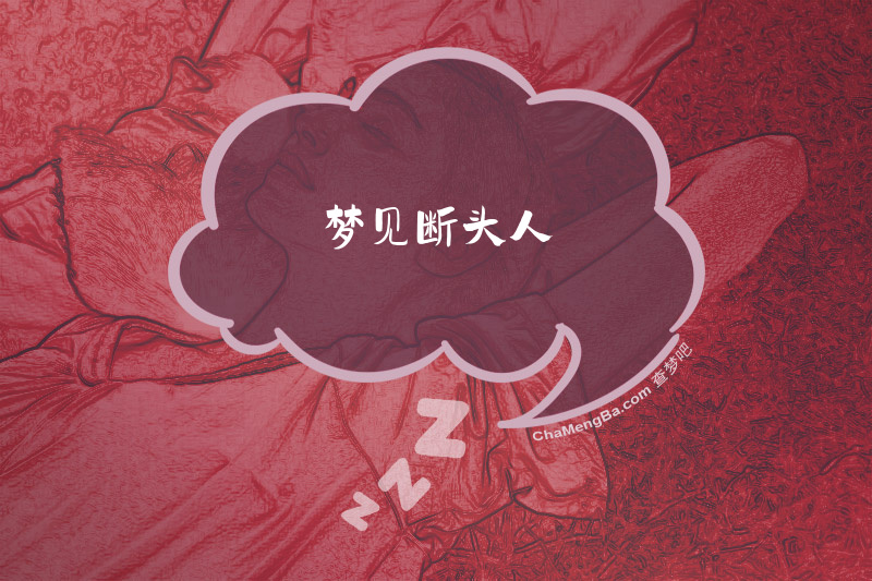 梦见断头人