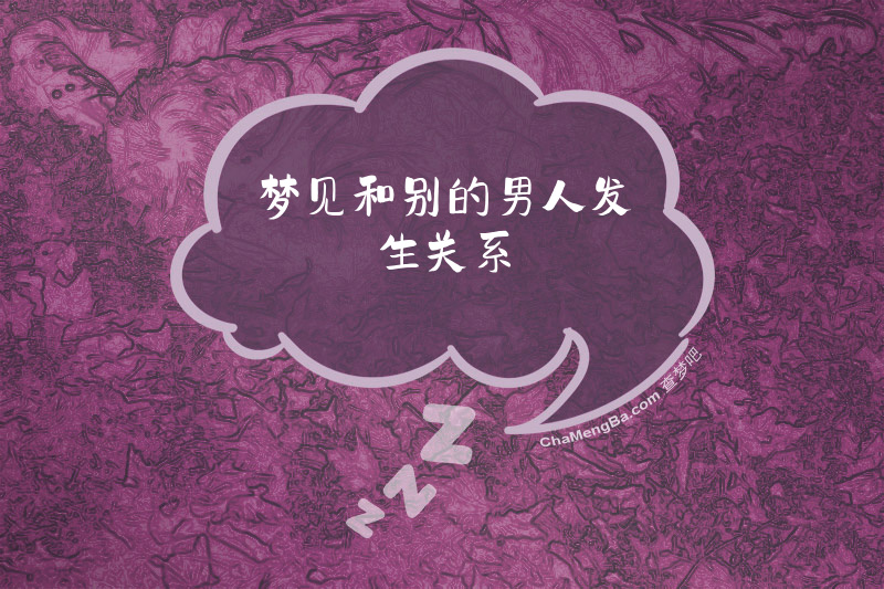 梦见和别的男人发生关系
