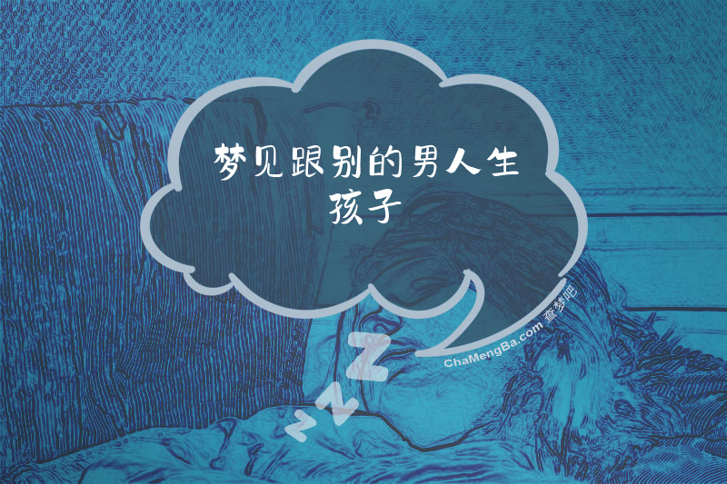 梦见跟别的男人生孩子