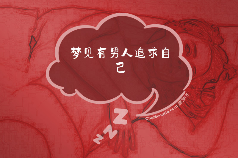 梦见有男人追求自己