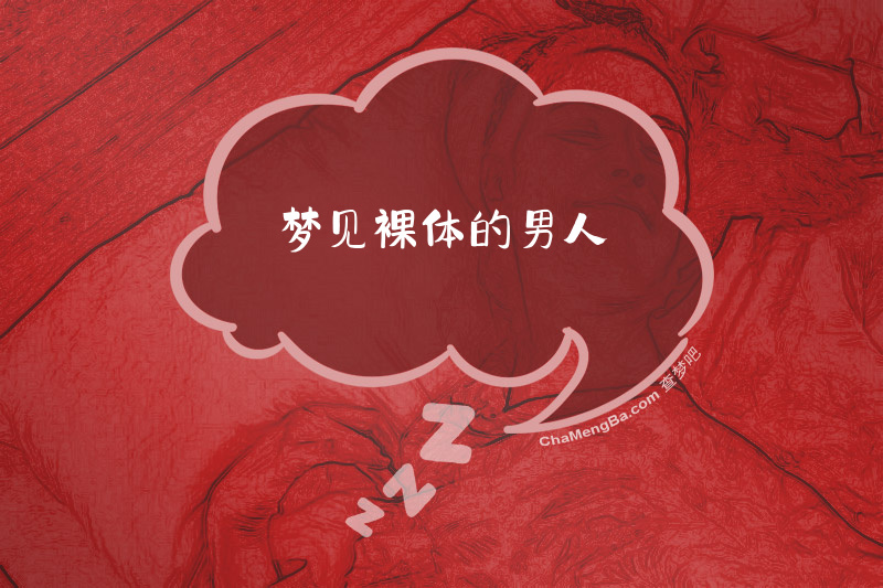 梦见裸体的男人