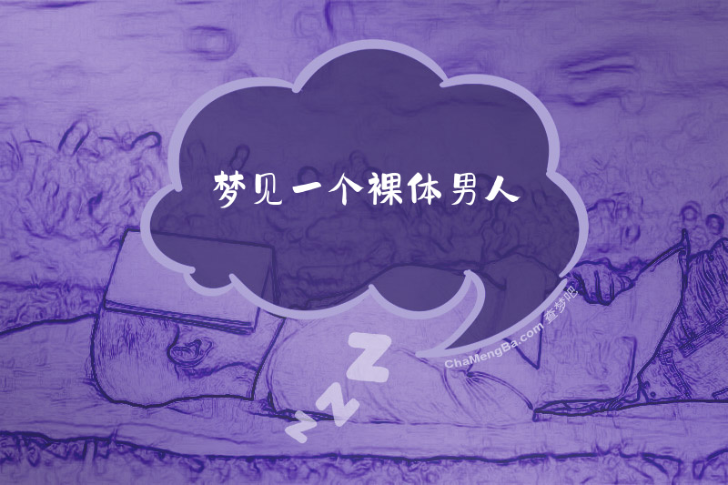 梦见一个裸体男人