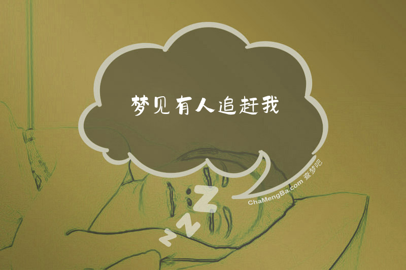 梦见有人追赶我