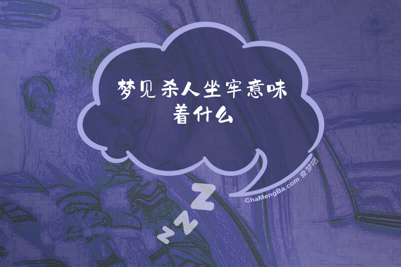 梦见杀人坐牢意味着什么