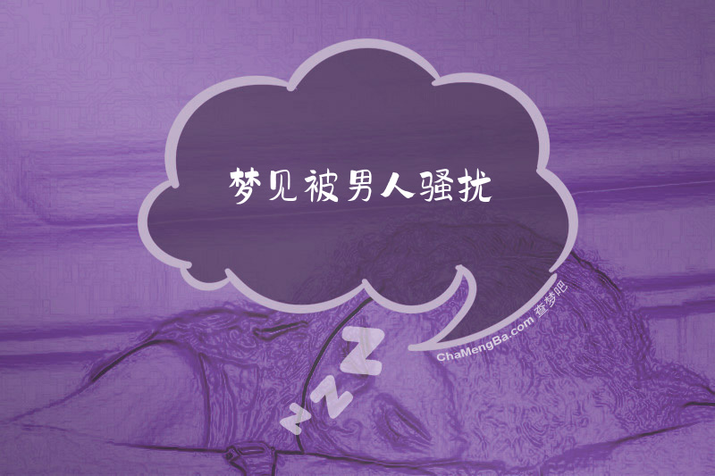 梦见被男人骚扰