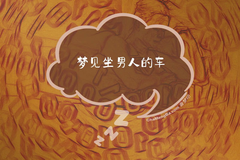 梦见坐男人的车