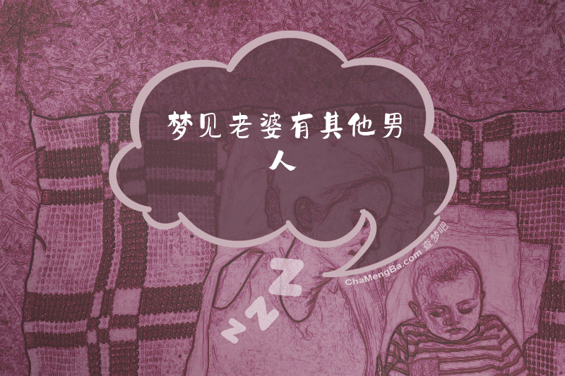 梦见老婆有其他男人