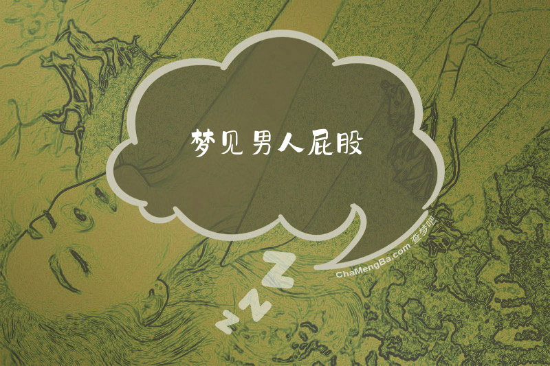 梦见男人屁股