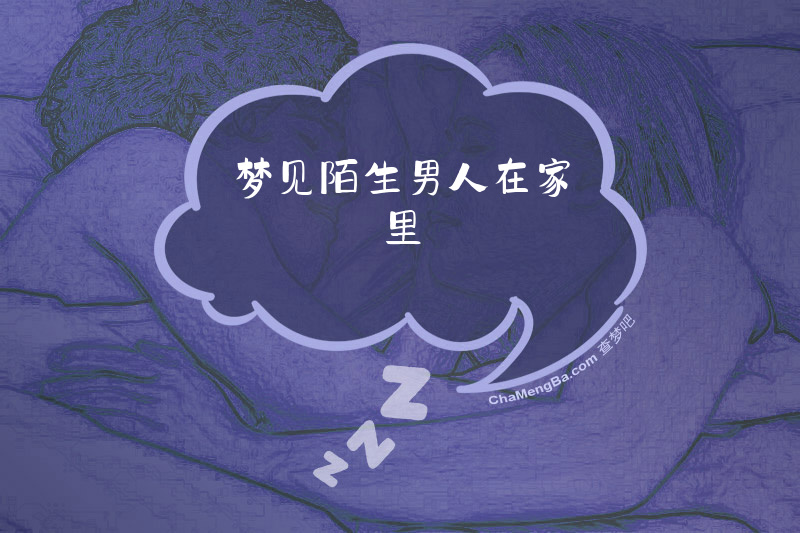 梦见陌生男人在家里