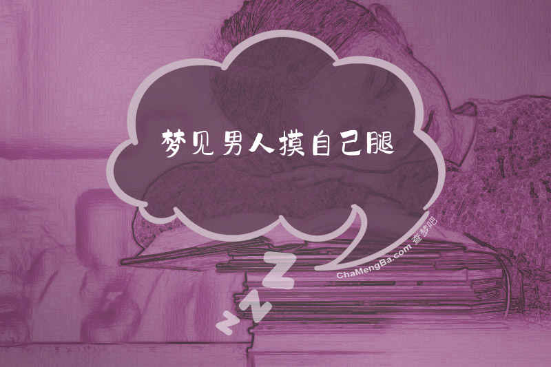 梦见男人摸自己腿