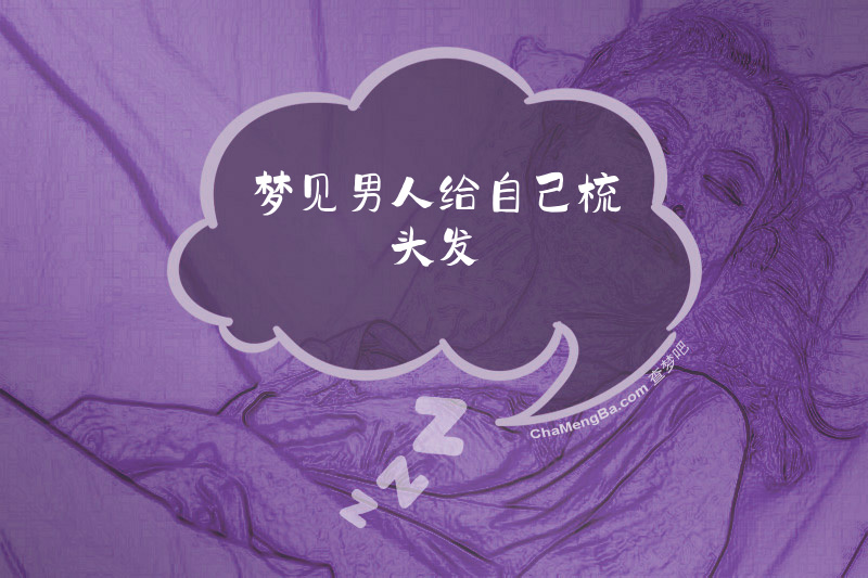 梦见男人给自己梳头发