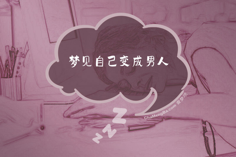 梦见自己变成男人