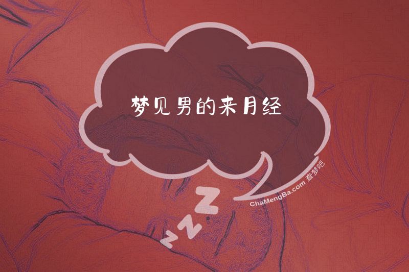梦见男的来月经