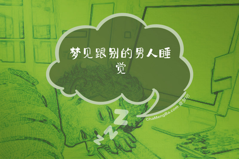 梦见跟别的男人睡觉