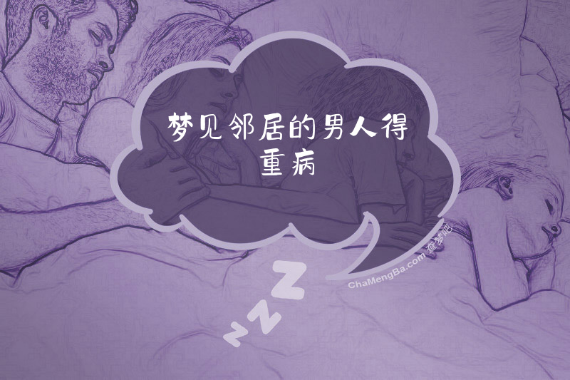 梦见邻居的男人得重病