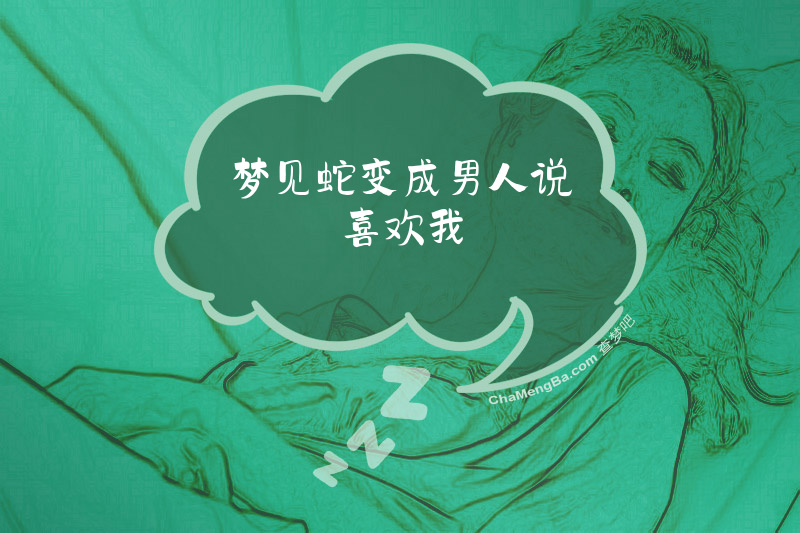梦见蛇变成男人说喜欢我