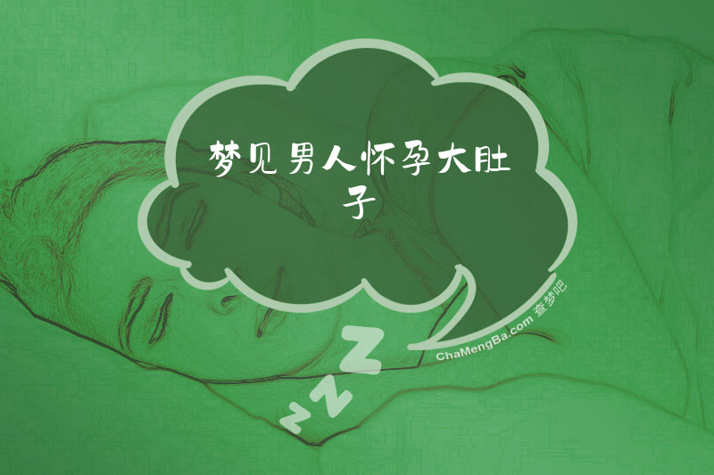 梦见男人怀孕大肚子