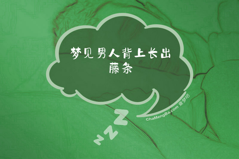 梦见男人背上长出藤条