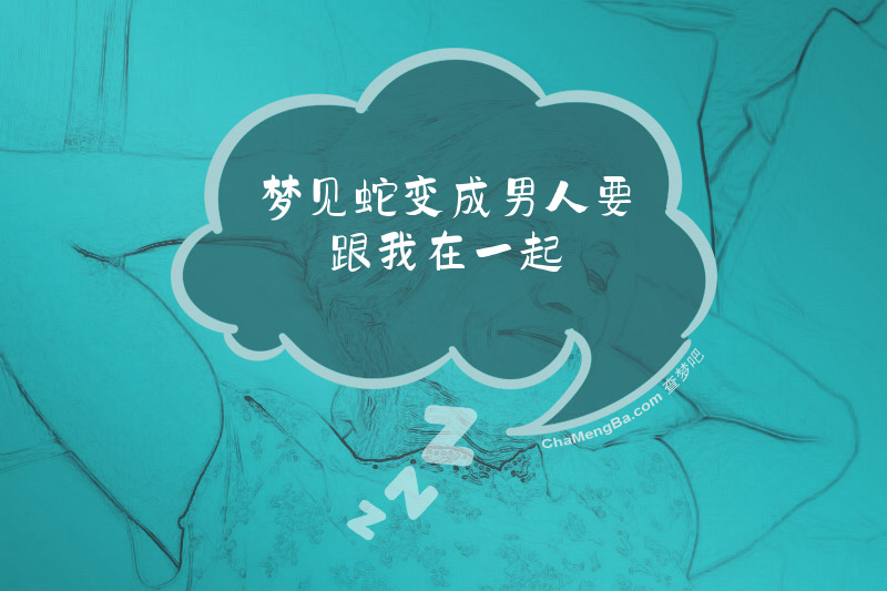 梦见蛇变成男人要跟我在一起