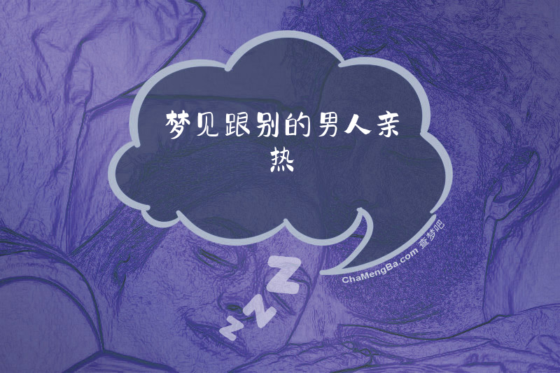 梦见跟别的男人亲热