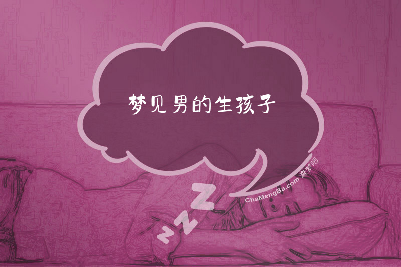 梦见男的生孩子