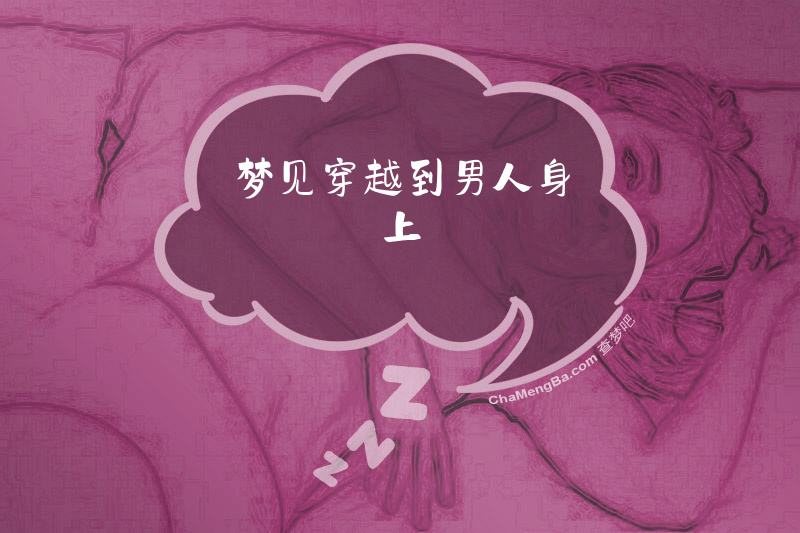 梦见穿越到男人身上