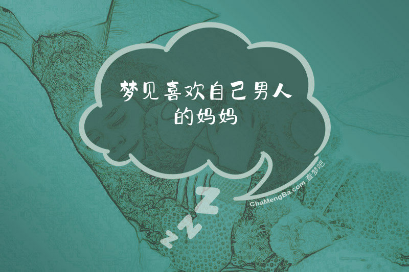 梦见喜欢自己男人的妈妈