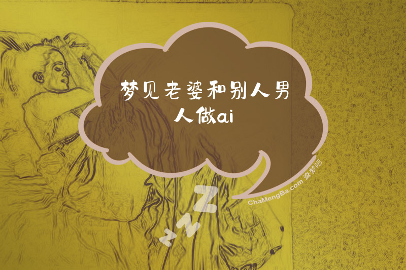 梦见老婆和别人男人做ai