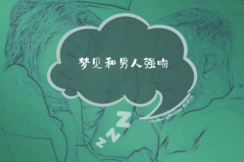 梦见和男人强吻