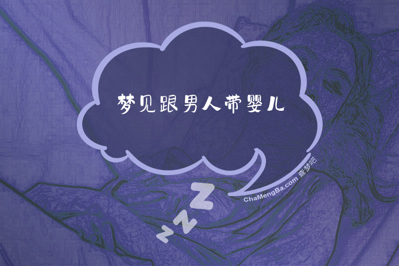 梦见跟男人带婴儿