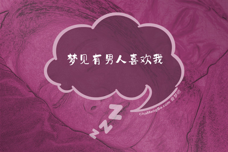 梦见有男人喜欢我