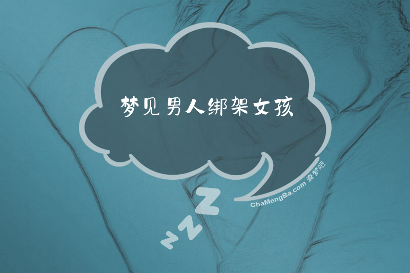 梦见男人绑架女孩