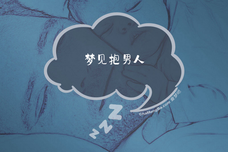 梦见抱男人