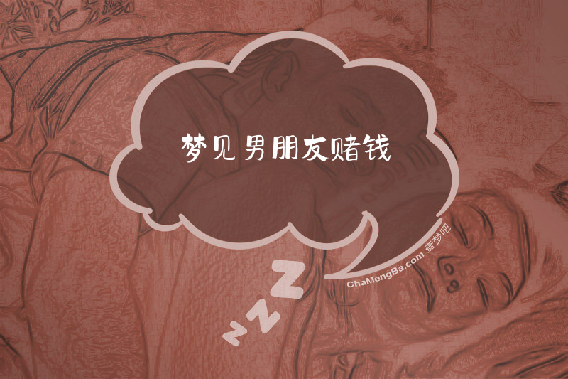 梦见男朋友赌钱
