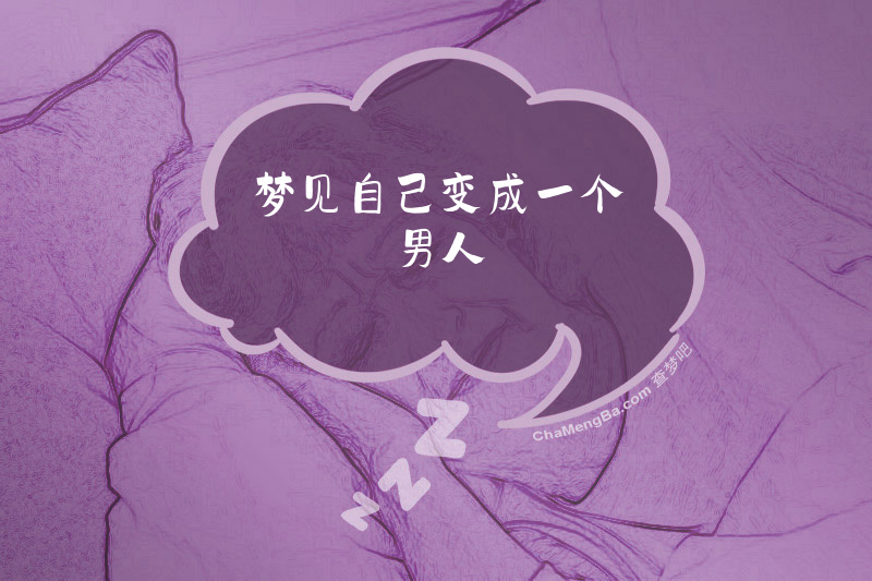 梦见自己变成一个男人