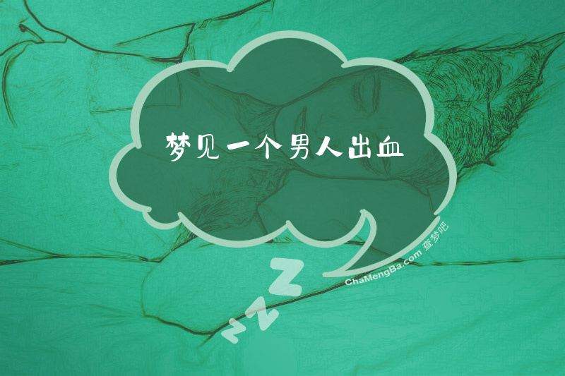 梦见一个男人出血