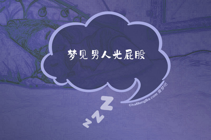 梦见男人光屁股