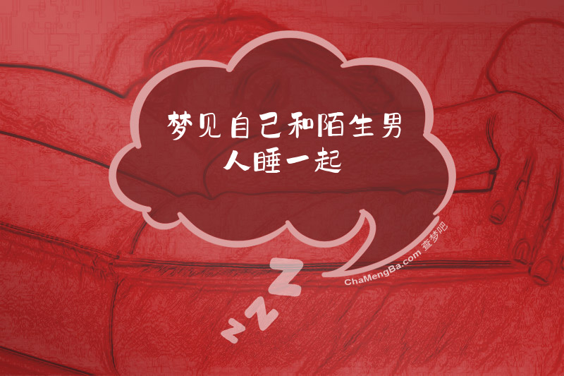 梦见自己和陌生男人睡一起