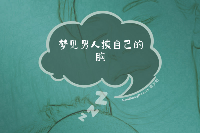 梦见男人摸自己的胸