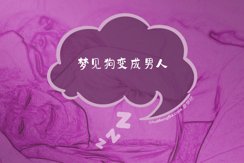 梦见狗变成男人