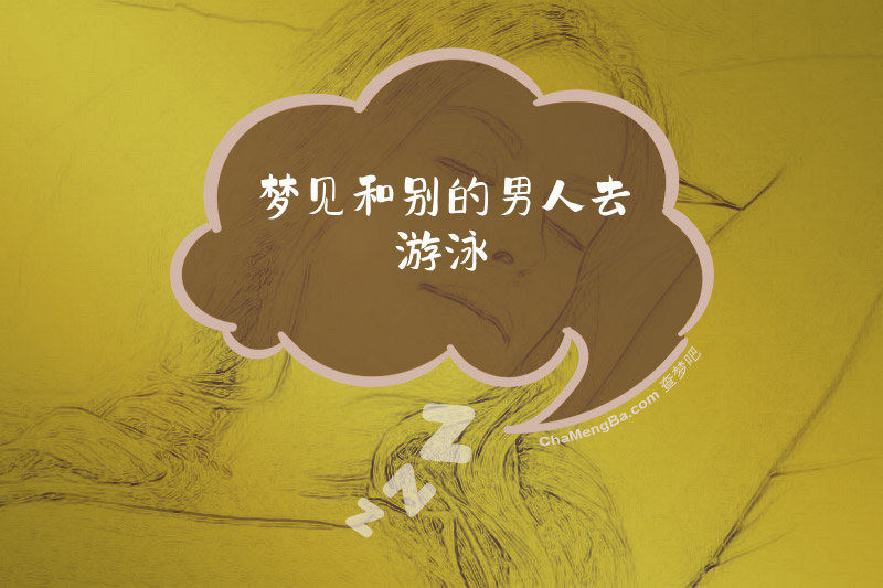 梦见和别的男人去游泳