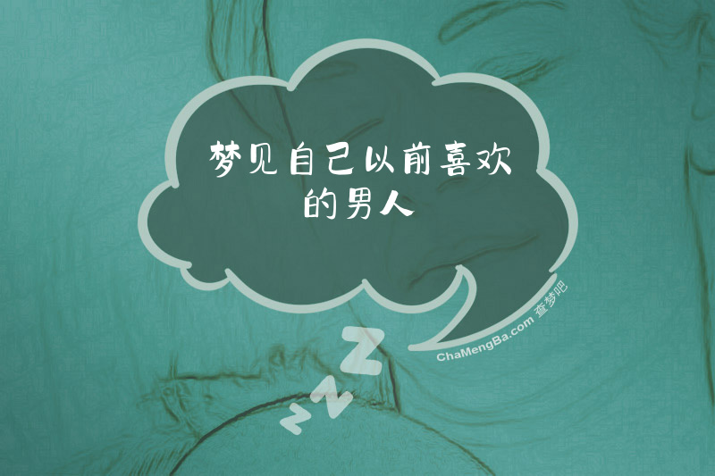 梦见自己以前喜欢的男人