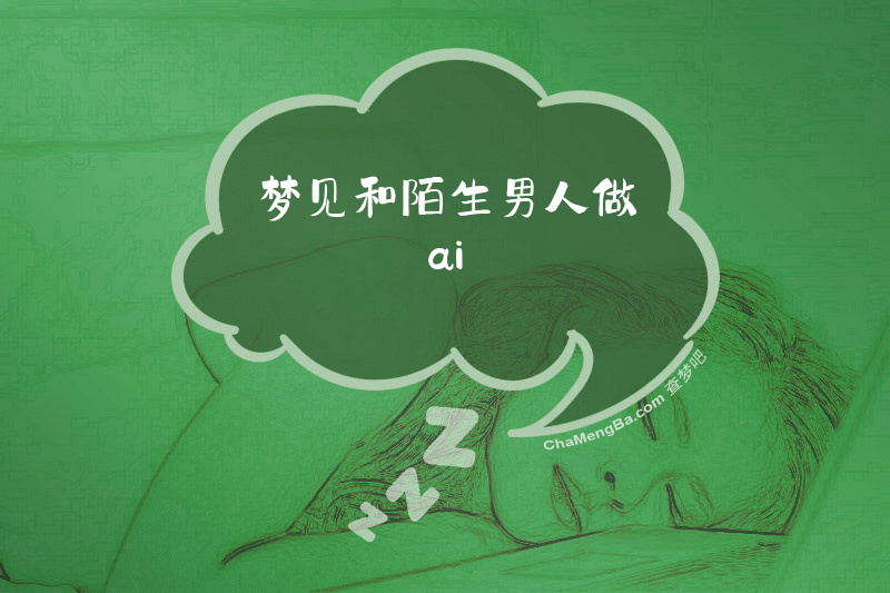 梦见和陌生男人做ai