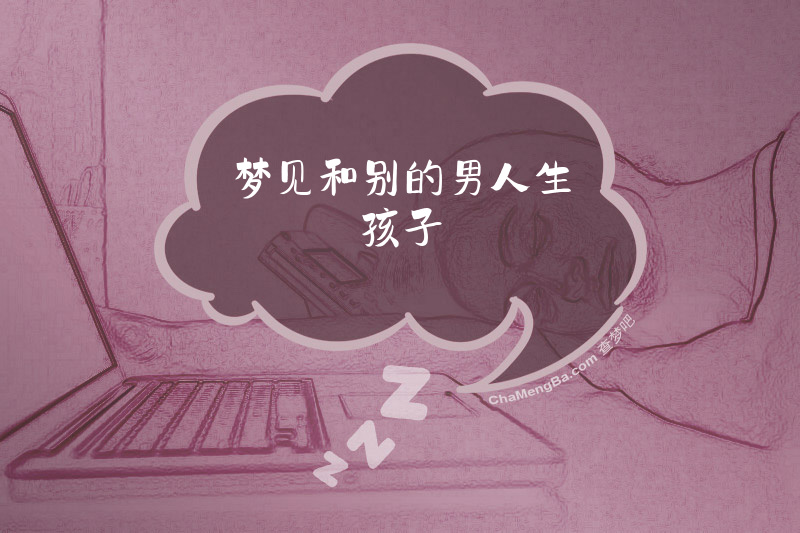 梦见和别的男人生孩子
